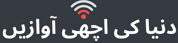 دنیا کی اچھی آوازیں